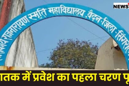 Singrauli News : स्रातक में प्रवेश का पहला चरण हुआ पूरा, 50% सीट पर भी नही हो पाया प्रवेश