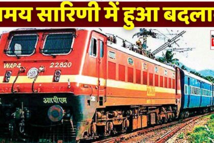 Train Timetable Change : सिंगरौली जबलपुर इंटरसिटी के साथ-साथ इन ट्रेनों के समय सारिणी में हुआ बदलाव