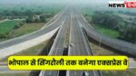 Singrauli-Bhopal Expressway : सिंगरौली से भोपाल तक बनेगा इंडिस्ट्रियल कॉरिडोर, 50000 युवाओं को मिलेगा रोजगार, इन जिलों को भी मिलेगी सौगात