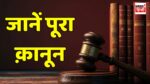 New Criminal Laws : अब सबको मिलेगा न्याय, सिर्फ एक आर्टिकल से समझें पूरे क़ानून को