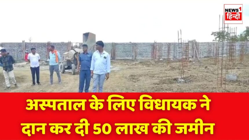 Jabalpur News : वाह विधायक हो तो ऐसा! अस्पताल बनाने के लिए खुद की 50 लाख रुपए की जमीन दान में दे दी