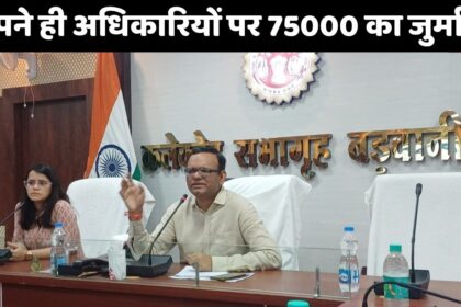 MP News : कलेक्टर की कार्यवाही से मचा हड़कंप अपने ही अधिकारियों पर लगा दिया 75000 रुपए का जुर्माना