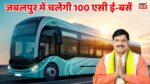 MP News : संस्कारधानी को CM मोहन यादव ने दिया बड़ा तोहफा चलाई जाएगी 100 AC इलेक्ट्रिक बसें, मिलेगा हवाई जहाज जैसा मजा