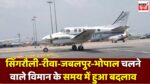 Singrauli Aircraft Flight : सिंगरौली-रीवा-जबलपुर-भोपाल चलने वाले विमान के समय में हुआ बदलाव, जाने अब कितने बजे आएगा विमान