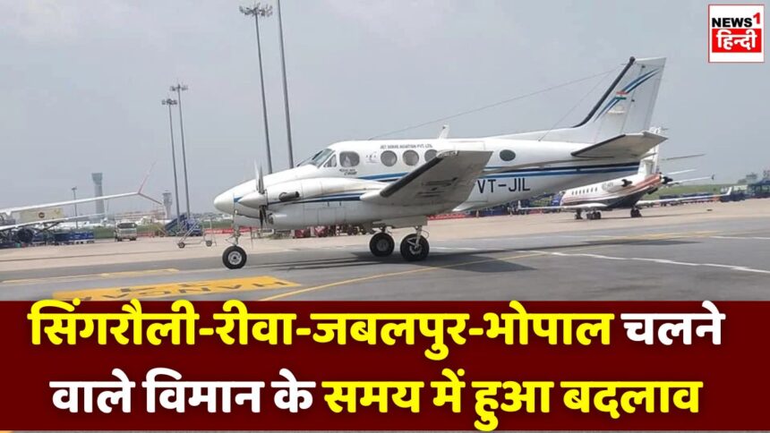 Singrauli Aircraft Flight : सिंगरौली-रीवा-जबलपुर-भोपाल चलने वाले विमान के समय में हुआ बदलाव, जाने अब कितने बजे आएगा विमान