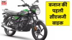 FREEDOM 125 CNG Bike : पेट्रोल की अकड़ होगी कम, बजाज ने लाया पहला सीएनजी मोटरसाइकिल कीमत भी है बहुत कम