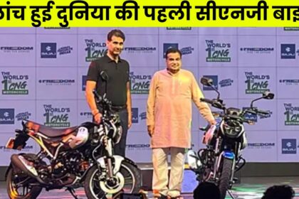 Worlds First Cng Bike : केंद्रीय परिवहन मंत्री नितिन गडकरी के उपस्थिति में लांच हुई दुनिया की पहली सीएनजी बाइक ₹1 प्रति किलोमीटर से भी कम है खर्चा