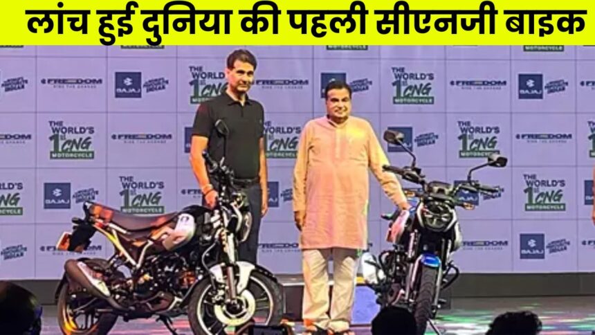 Worlds First Cng Bike : केंद्रीय परिवहन मंत्री नितिन गडकरी के उपस्थिति में लांच हुई दुनिया की पहली सीएनजी बाइक ₹1 प्रति किलोमीटर से भी कम है खर्चा