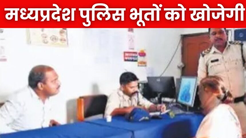 MP News : मध्यप्रदेश पुलिस के सामने नया बखेड़ा खड़ा, भूत खोजने का मिला काम पुलिस करें तो क्या करें, ग्रेजुएट महिला ने दर्ज करवाई FIR