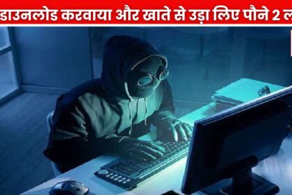 Jabalpur News : सावधान! बैंक में रिलेशनशिप मैनेजर हुआ ऑनलाइन ठगी का शिकार, ठग ने एप डाउनलोड करवाया और खाते से उड़ा लिए पौने 2 लाख रूपये