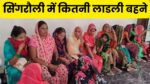 Singrauli News : सिंगरौली जिले की कितनी लाडली बहनों को मिली लाडली बहना योजना की 14 में क़िस्त