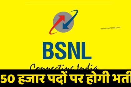 MP News : एयरटेल, Jio, VI के रिचार्ज महँगे होने के बाद BSNL की खुली आँख, 50 हजार पदों पर करेगा भर्ती, हर पंचायतों में देगा हाई स्पीड इंटरनेट सर्विस