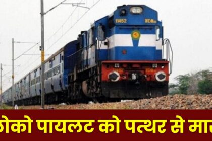 13350 Patna - Singrauli Express : चेन पुलिंग करने से रोकने पर सिंगरौली आ रही ट्रेन के लोको पायलट के साथ मारपीट