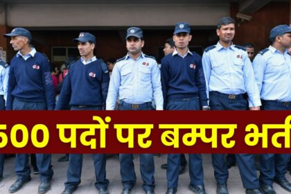 MP Security Guard Jobs : कम पढ़े लिखे युवाओं को सिक्युरिटी गार्ड बनने का सुनहरा मौका, 22000 रू. सेलरी के साथ 500 पदों पर हो रही है भर्ती