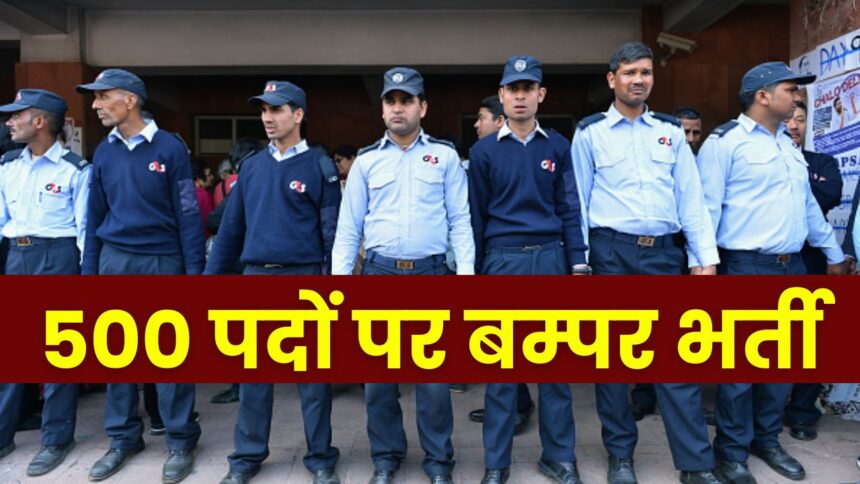 MP Security Guard Jobs : कम पढ़े लिखे युवाओं को सिक्युरिटी गार्ड बनने का सुनहरा मौका, 22000 रू. सेलरी के साथ 500 पदों पर हो रही है भर्ती