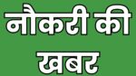 Job In MP : बेरोजगार युवाओं को खुशखबरी, यहाँ होने जा रही सिक्योरिटी गार्ड, सुपरवाइजर, डाटा इंट्री ऑपरेटर की भर्ती, 8वीं पास भी करें आवेदन