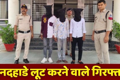 Singrauli News : राहगीर से दिनदहाड़े लूट करने करने वाले 04 आरोपियो को 24 घंटे के अंदर कोतवाली पुलिस ने किया गिरफ्तार