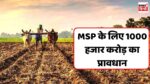 MP News : किसानों के लिए मोहन सरकार ने दिया 36 प्रतिशत अधिक का बजट, MSP के लिए 1000 हजार करोड़ का प्रावधान