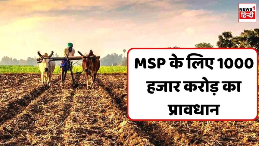 MP News : किसानों के लिए मोहन सरकार ने दिया 36 प्रतिशत अधिक का बजट, MSP के लिए 1000 हजार करोड़ का प्रावधान