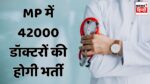 MP News : छोटे-छोटे सरकारी अस्पतालों में भी मौजूद रहेंगे 24 घंटे डॉक्टर, CM मोहन यादव ने बता दिया अपना मास्टर प्लान, कर दिया बड़ा ऐलान