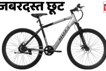 Nuze i3 Electric Cycle : पेट्रोल को कहो बाय बाय टाटा, जबरदस्त माइलेज देने वाली इस इलेक्ट्रिक साइकिल पर बंपर डिस्काउंट