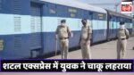 Shuttle Express Waved Knife : रीवा-जबलपुर शटल एक्सप्रेस में युवक ने चाकू लहराकर यात्रियों को धमकाया, ढाई घंटे लेट हुई ट्रेन