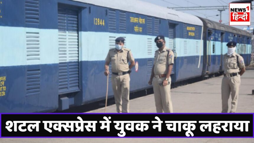 Shuttle Express Waved Knife : रीवा-जबलपुर शटल एक्सप्रेस में युवक ने चाकू लहराकर यात्रियों को धमकाया, ढाई घंटे लेट हुई ट्रेन