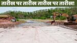 Singrauli News : तारीख पर तारीख तारीख पर तारीख! सिंगरौली सीधी को जोड़ने वाली गोपद नदी पर बन रही पुल की मिली एक और तारीख