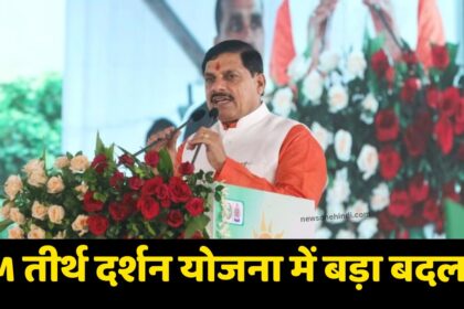 मुख्यमंत्री तीर्थ दर्शन योजना में बड़ा बदलाव अब...CM Tirtha Darshan Yojana