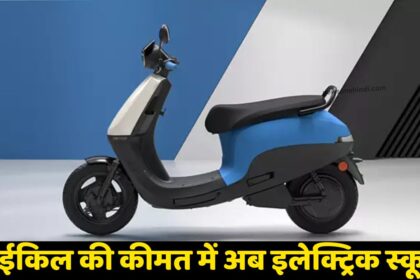 साईकिल की कीमत में अब घर ले जाये OLA का धांसु इलेक्ट्रिक स्कूटर ,फीचर्स जान उड़ जायेंगे होश!