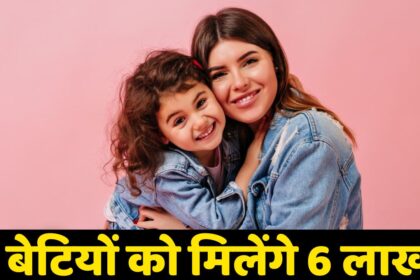 रक्षाबंधन से पहले केंद्र सरकार का बडा ऐलान बेटियों को मिलेंगे 6 लाख ,ऐसे करें आवेदन