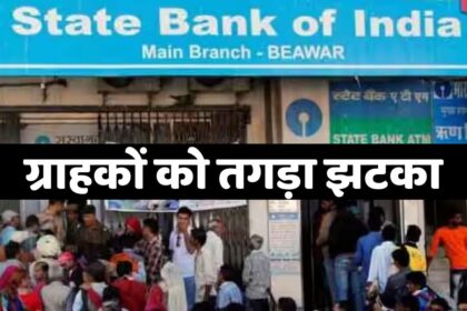 SBI Loan: SBI ने कर्जधारको को दिया तगड़ा झटका, ब्याज दरो में की इतनी बढ़ोतरी…