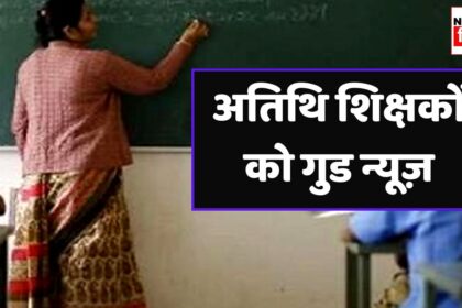 Good News : स्कूल से हटाने के पहले अतिथि शिक्षकों को देनी होगी नोटिस