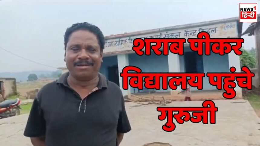 Singrauli Viral Video : शराब पीकर विद्यालय पहुंचे गुरुजी, कैसे होगा बच्चों का बेड़ा पार, शिक्षा अधिकारी ने कार्यवाही की कही बात