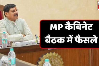 CM Mohan Cabieting Decision : मध्य प्रदेश में 217 करोड़ की लागत से बनेगी एक नई जेल इसके साथ ही 9000 करोड़ से ज्यादा की लागत से शुरू होगी सिंचाई परियोजना