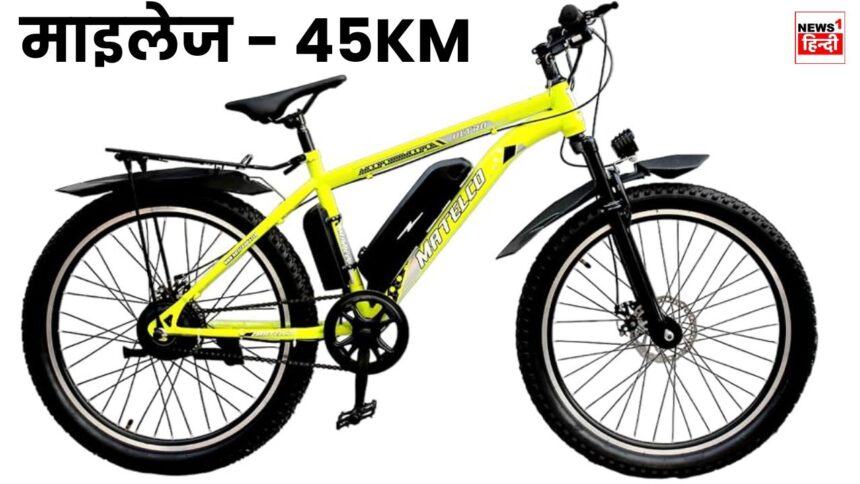 MATELCO ULTRA Electric Cycle : मोबाइल के कीमत में लॉन्च हुई 45 किलोमीटर का माइलेज देने वाली इलेक्ट्रिक साइकिल, जानें फीचर्स