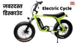 बेस्ट बजट में मिलेगी Vigor Electric Cycle, तगड़ी परफॉर्मेंस के साथ बेहतरीन रेंज