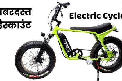 बेस्ट बजट में मिलेगी Vigor Electric Cycle, तगड़ी परफॉर्मेंस के साथ बेहतरीन रेंज