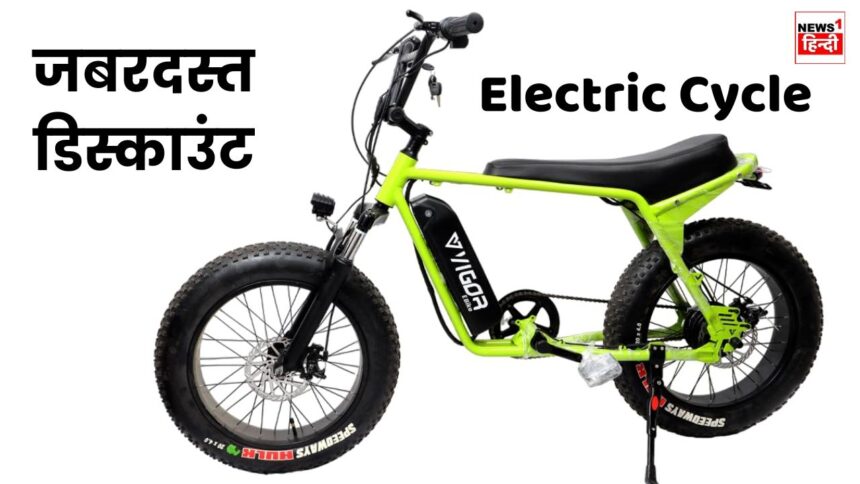 बेस्ट बजट में मिलेगी Vigor Electric Cycle, तगड़ी परफॉर्मेंस के साथ बेहतरीन रेंज