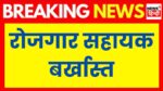 MP News : रोजगार सहायक की गलती माफ करने योग्य नहीं, गंवानी पड़ी नौकरी, जाने पूरा मामला