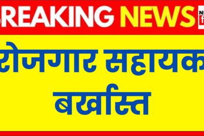 MP News : रोजगार सहायक की गलती माफ करने योग्य नहीं, गंवानी पड़ी नौकरी, जाने पूरा मामला