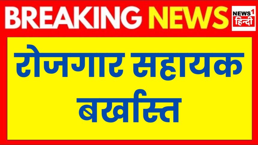 MP News : रोजगार सहायक की गलती माफ करने योग्य नहीं, गंवानी पड़ी नौकरी, जाने पूरा मामला