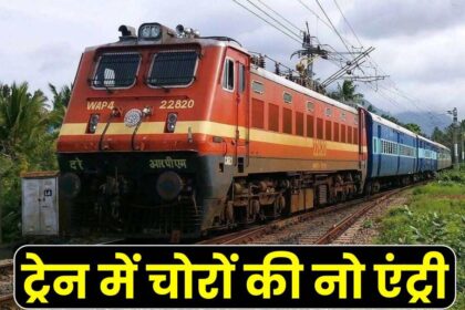 Indian Railway New Plan : यात्री अपने सामान की सुरक्षा स्वयं करें! यह बात हुई पुरानी, रेलवे करने जा रहा नई व्यवस्था, चोर दूर से ही भागेंगे