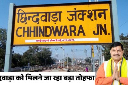 MP News : मोहन सरकार छिंदवाड़ा को देने जा रही बड़ा तोहफा, तैयारियाँ हुई तेज