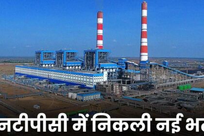 NTPC Recruitment 2024: एनटीपीसी मैं निकली बंपर भर्ती, 18 साल की उम्र वाले भी कर सकते हैं आवेदन, सैलरी मिलेगी 50000, जाने फुल डीटेल्स