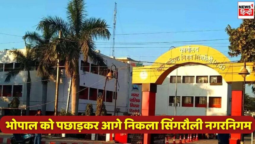 Municipal Corporation Singrauli : सिंगरौली नगर निगम ने भोपाल को भी पछाड़ा दूसरे नंबर पर हुआ काबिज, जाने किस बात को लेकर निकला आगे