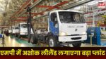 Ashok Leyland Plant MP : मध्य प्रदेश से बेरोजगारी होगी दूर, अशोक लीलैंड लगाने जा रहा बड़ा प्लांट, 15 हजार लोगों को मिलेगा रोजगार