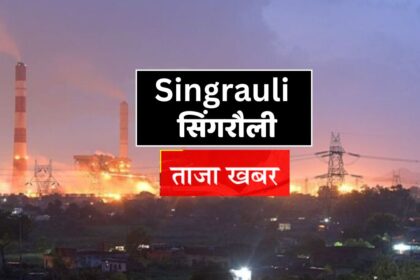 Singrauli News : रेलवे ट्रैक पर मिली सीआईएसएफ जवान की सिर कटी लाश