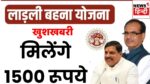 Mohan Cabinet Decision : रक्षाबंधन से पहले मोहन सरकार ने लाडली बहनों को दिया बड़ा तोहफा, मिलेंगे 1500 रूपये