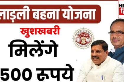 Mohan Cabinet Decision : रक्षाबंधन से पहले मोहन सरकार ने लाडली बहनों को दिया बड़ा तोहफा, मिलेंगे 1500 रूपये